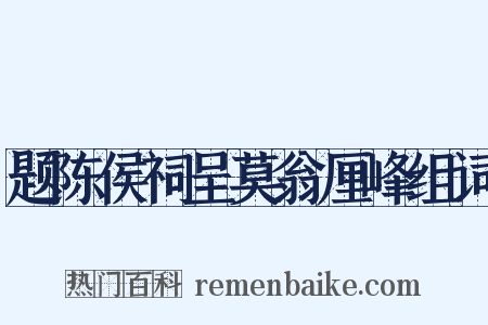 题陈侯祠呈莫翁厘峰组词是什么意思的图片